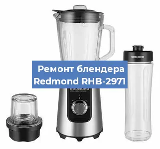 Замена щеток на блендере Redmond RHB-2971 в Красноярске